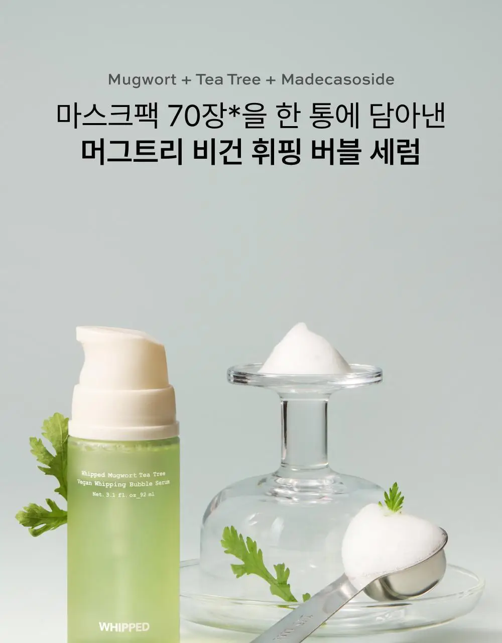 [민감진정] 휩드 머그트리 비건 휘핑 버블 세럼 92ml 상세페이지 1